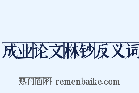 成业论文林钞反义词是什么意思的图片